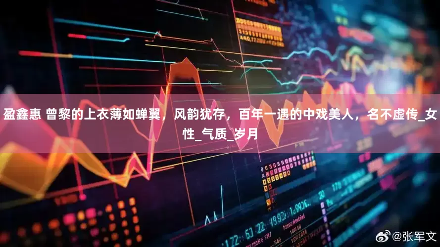 盈鑫惠 曾黎的上衣薄如蝉翼，风韵犹存，百年一遇的中戏美人，名不虚传_女性_气质_岁月