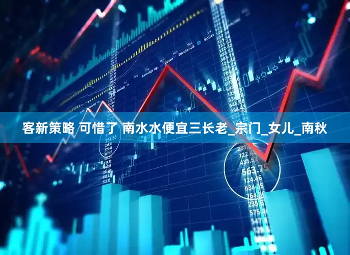 客新策略 可惜了 南水水便宜三长老_宗门_女儿_南秋