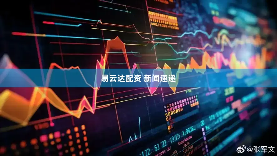 易云达配资 新闻速递