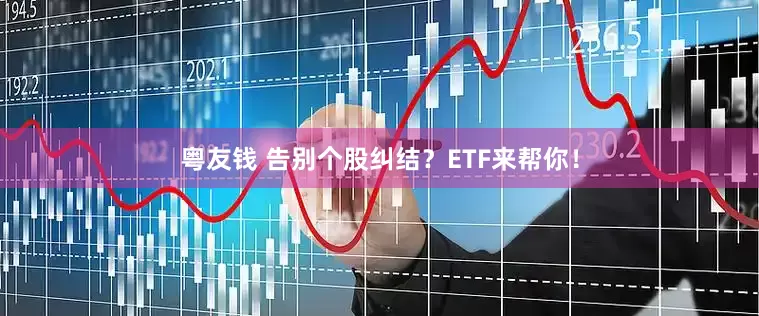 粤友钱 告别个股纠结？ETF来帮你！